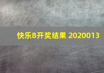 快乐8开奖结果 2020013